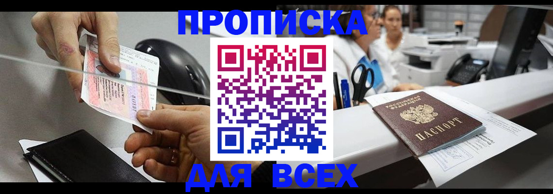 прописка регистрация в Калининграде