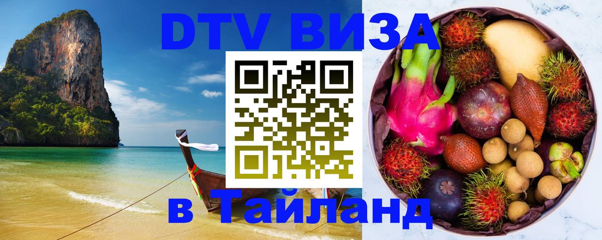 Электронная виза DTV в Тайланд 