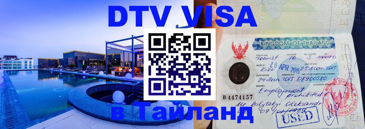 Цены на DTV визу в Таиланд — пакеты услуг, достаточно даже паспорта - 05.12.2025 